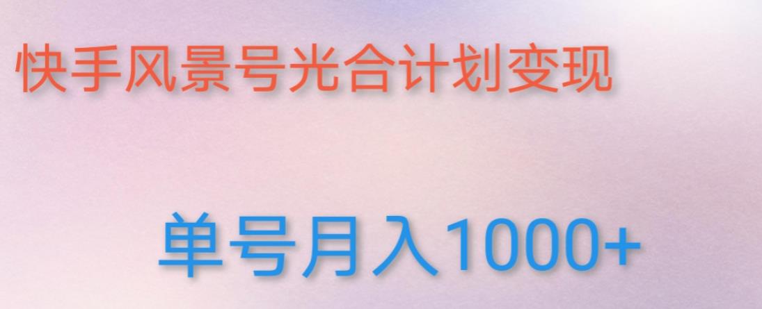如何利用快手风景号，通过光合计划，实现单号月入1000+（附详细教程及制作软件）-千木学社