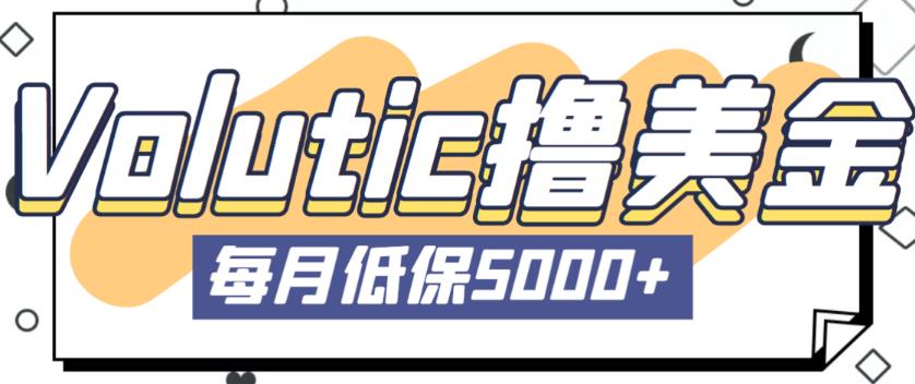 最新国外Volutic平台看邮箱赚美金项目，每月最少稳定低保5000+【详细操作教程】-千木学社