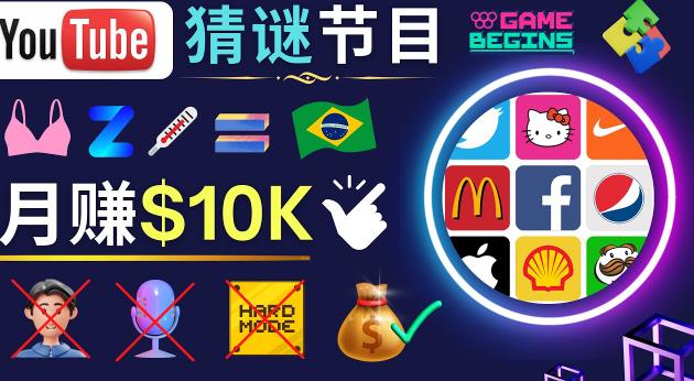 适合新手的视频剪辑方法，搜集图片制作猜谜游戏Youtube视频月入过万美元-千木学社