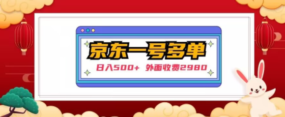 【日入500+】外面收费2980的京东一个号下几十单实操落地教程-千木学社