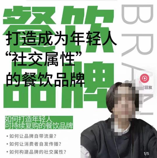 餐饮品牌成为自带流量品牌，让你一年100家的方法，打造成为年轻人“社交属性”的餐饮品牌-千木学社