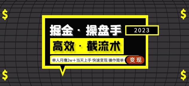 掘金·操盘手（高效·截流术）单人·月撸2万＋当天上手快速变现操作简单-千木学社