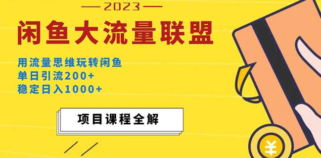 价值1980最新闲鱼大流量联盟玩法，单日引流200+，稳定日入1000+-千木学社