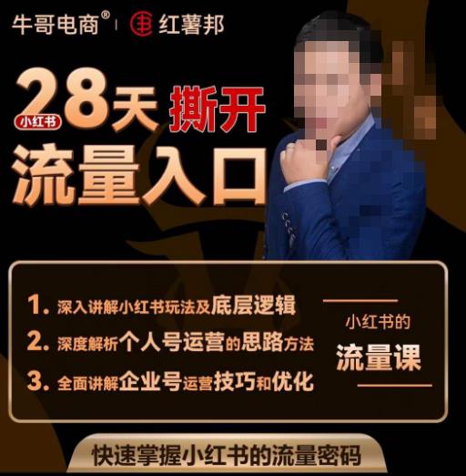 牛哥电商红薯邦28天撕开小红书流量入口，小红书运营系列课，快速掌握小红书的流量密码-千木学社