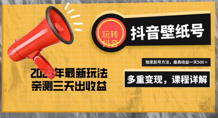 7天螺旋起号，打造一个日赚5000＋的抖音壁纸号（价值688）-千木学社
