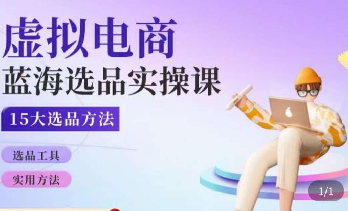 虚拟电商蓝海选品课，淘系15大选品实用方法-千木学社