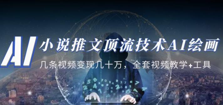 小说推文·顶流技术AI绘画教学：几条视频变现几十万，全套视频教学+工具-千木学社