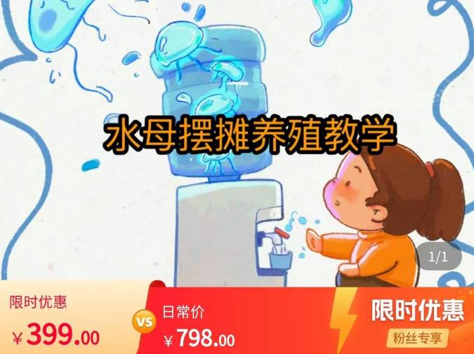 水母摆摊教学，包括摆摊技术、养殖技术、拿货渠道、抖音运营等-千木学社