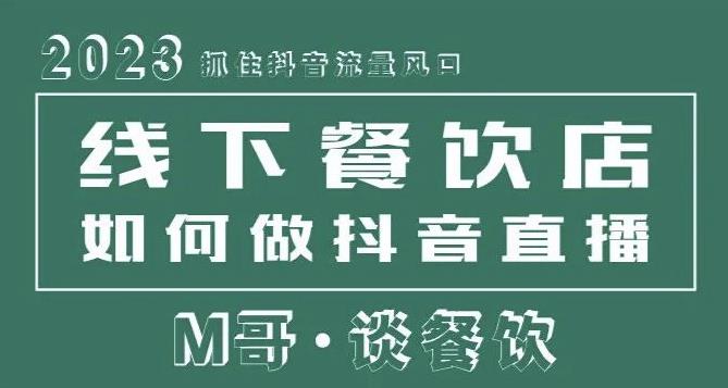 2023抓住抖音流量风口，线下餐饮店如何做抖音同城直播给餐饮店引流-千木学社