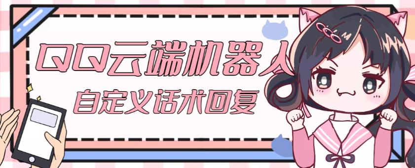 【引流必备】QQ云端自动回复机器人，自定义话术云端回复【永久脚本+详细教程】-千木学社