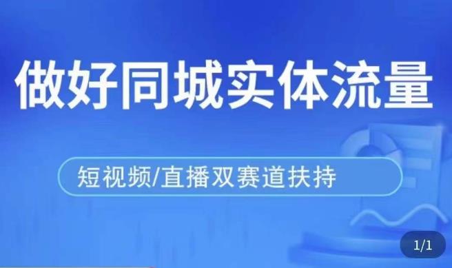 发型师打爆同城实战落地课，精准引流同城客人实现业绩倍增-千木学社