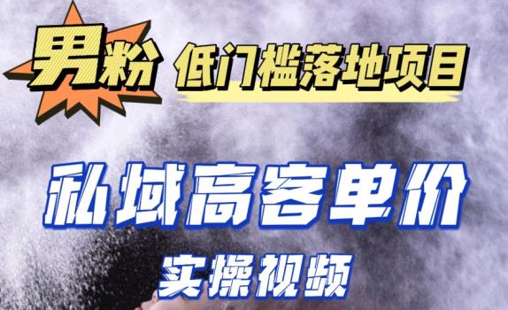 最新超耐造男粉项目实操教程，抖音快手短视频引流到私域自动成交，单人单号单日变现1000+-千木学社