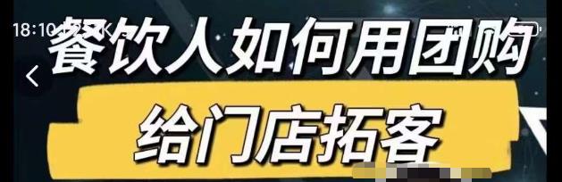 餐饮人如何用团购给门店拓客，通过短视频给餐饮门店拓客秘诀-千木学社
