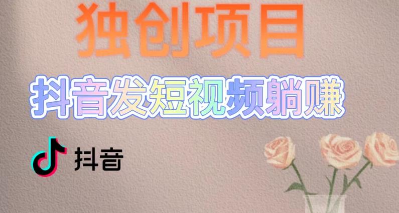 独创躺赚模式，短视频变现，每天发3条视频，被动收入，新号60+后期无上限-千木学社