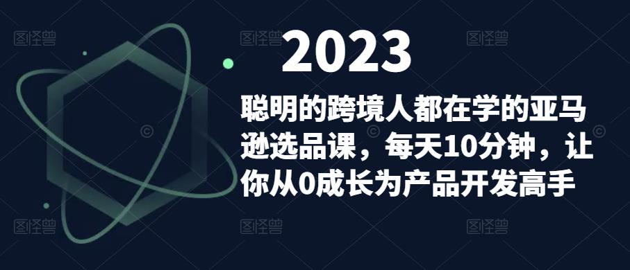 聪明的跨境人都在学的亚马逊选品课，每天10分钟，让你从0成长为产品开发高手-千木学社