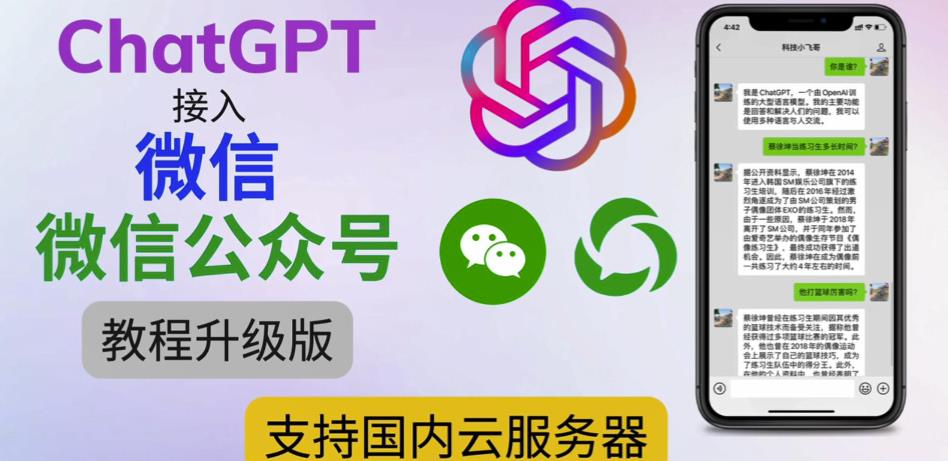 最新ChatGPT接入微信公众号升级版教程，支持国内云服务器【视频教程+文档教程】-千木学社