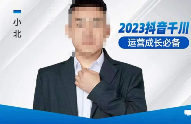 小北·抖音千川运营必备，起号搭建计划，增长期搭建计划，2023千川实操课！-千木学社