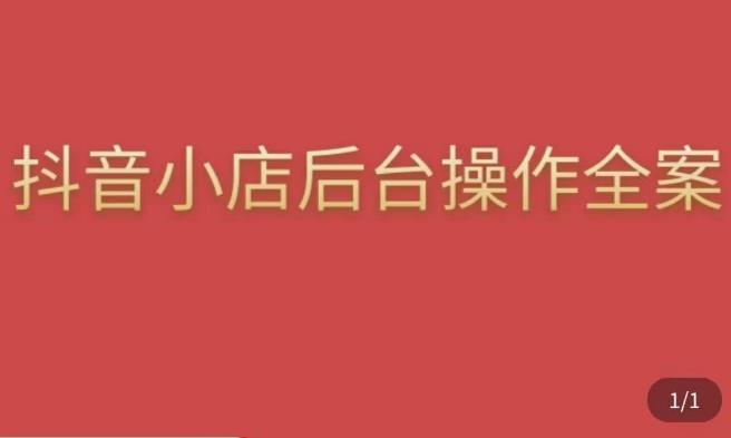 颖儿爱慕·抖店后台操作全案，对抖店各个模块有清楚的认知以及正确操作方法-千木学社