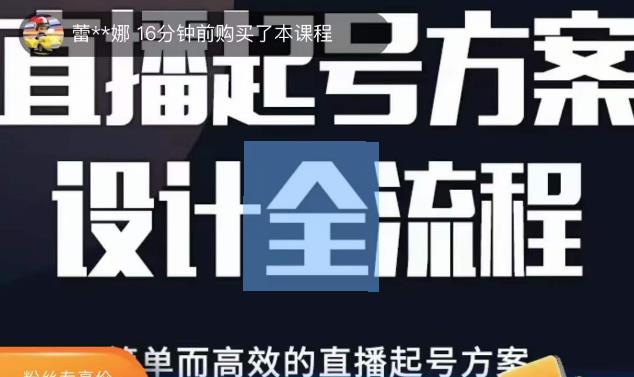 2023正价控流起号课，直播起号方案设计全流程，简单而高效的直播起号方案-千木学社