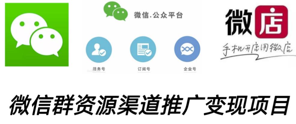 微信群码资源渠道内循环推广变现项目，多种变现方式，打通你的管道收益-千木学社
