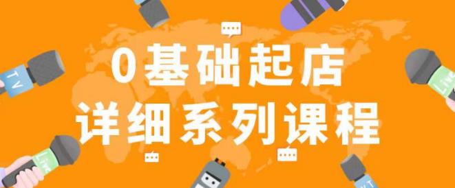 纪主任拼多多0基础起店的详细系列课程，从0到1快速起爆店铺！-千木学社