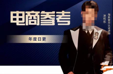 电商冰可乐·电商参考，电商模式，电商见解，流量动向等，传播正确的知识，让选择大于努力-千木学社
