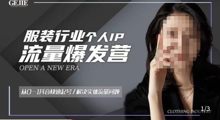服装人流量爆发营，从0-1抖音快速起号/解决实体流量问题-千木学社