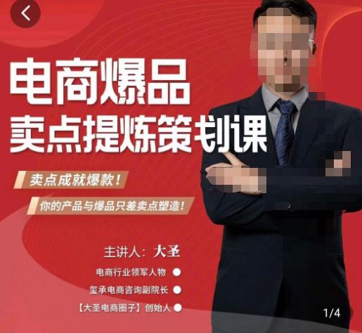 大圣·电商标品爆款卖点策划课，标品卖点成就爆款，可落地卖点提炼课-千木学社