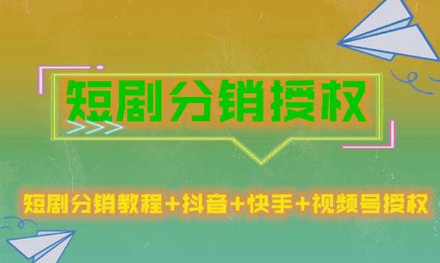 短剧分销授权，收益稳定，门槛低（视频号，抖音，快手）-千木学社