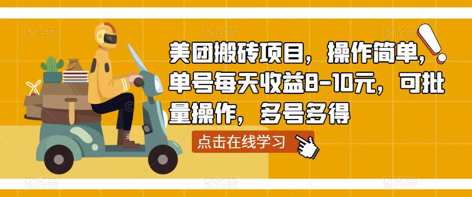 美团搬砖项目，操作简单，单号每天收益8-10元，可批量操作，多号多得-千木学社