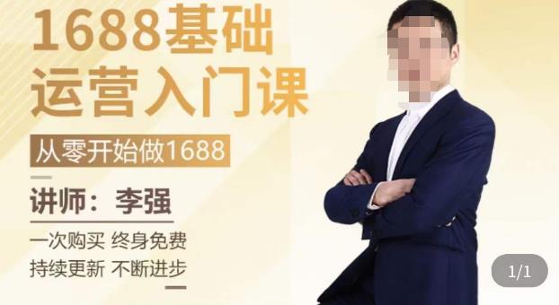 1688运营基础入门系统课，​20课时带你系统性解析1688运营-千木学社