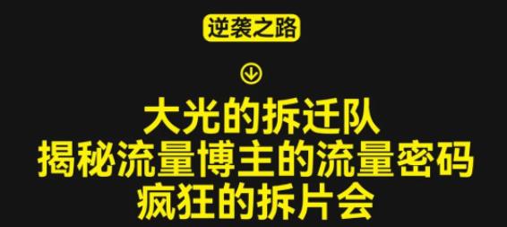 大光的拆迁队（30个片），揭秘博主的流量密码，疯狂的拆片会-千木学社
