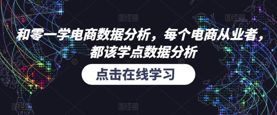 和零一学电商数据分析，每个电商从业者，都该学点数据分析-千木学社
