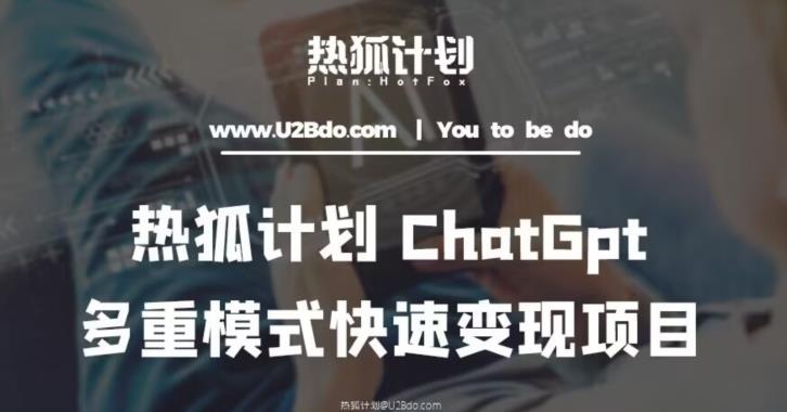 热狐计划：王大陆ChatGpt多重变现实操课，多种模式快速变现-千木学社