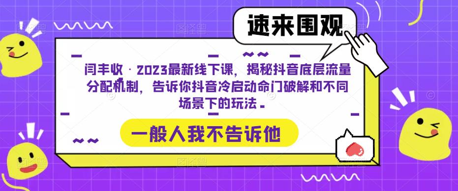闫丰收·2023最新线下课，揭秘抖音底层流量分配机制，告诉你抖音冷启动命门破解和不同场景下的玩法-千木学社