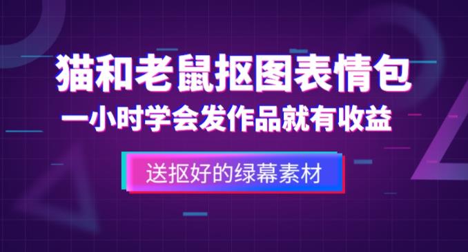 外面收费880的猫和老鼠绿幕抠图表情包视频制作教程，一条视频13万点赞，直接变现3W-千木学社