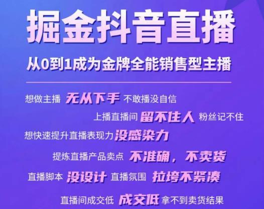 掘金抖音直播，从0到1成为金牌全能销售型主播-千木学社