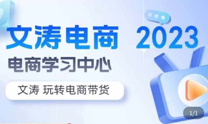 文涛电商·7天零基础自然流起号，​快速掌握店铺运营的核心玩法，突破自然展现量，玩转直播带货-千木学社