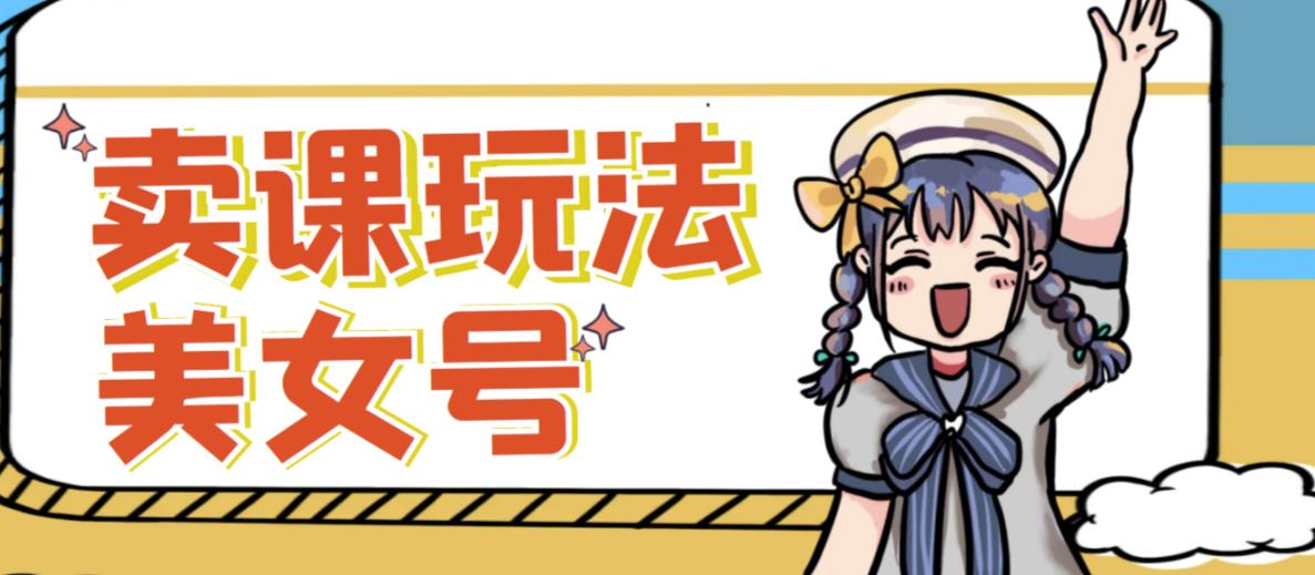 短视频美女号变现新方法，新号日入100+短视频躺赚，发好视频就可以了，矩阵多号多发作品效果更好-千木学社
