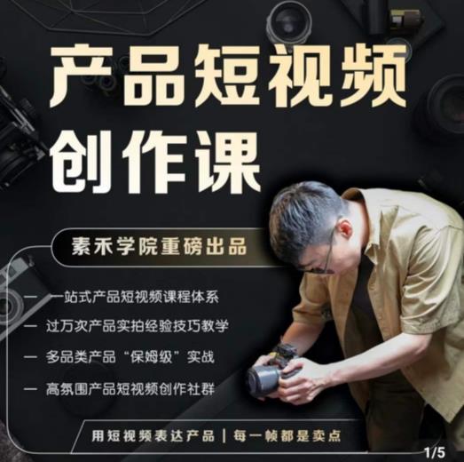 产品短视频创作课，电商产品种草拍摄剪辑内容创作一站式课程，让你更好的获取短视频流量-千木学社