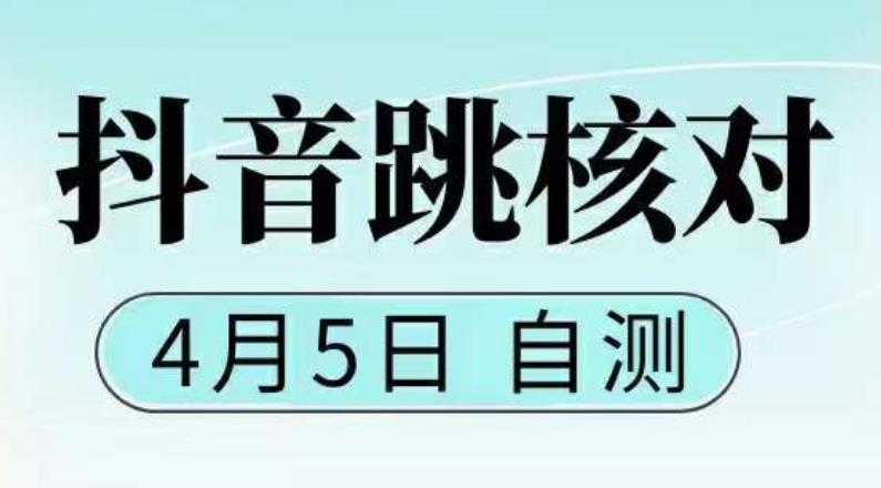 抖音0405最新注册跳核对，​已测试，有概率，有需要的自测，随时失效-千木学社