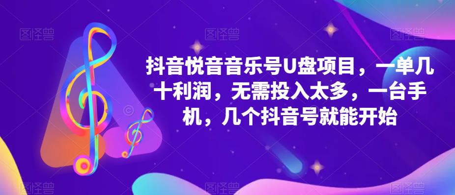 抖音音乐号U盘项目，一单几十利润，无需投入太多，一台手机，几个抖音号就能开始-千木学社
