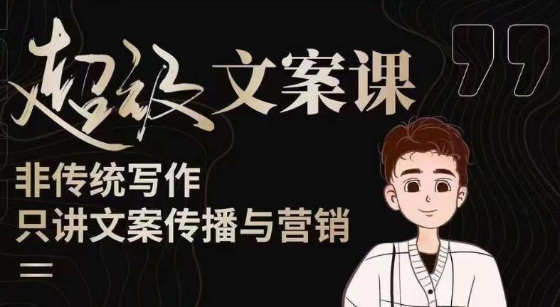 杯子glass超级文案课（迭代51节）文案进阶，文案爆款，带你从0到一成为文案爆款创作者！-千木学社