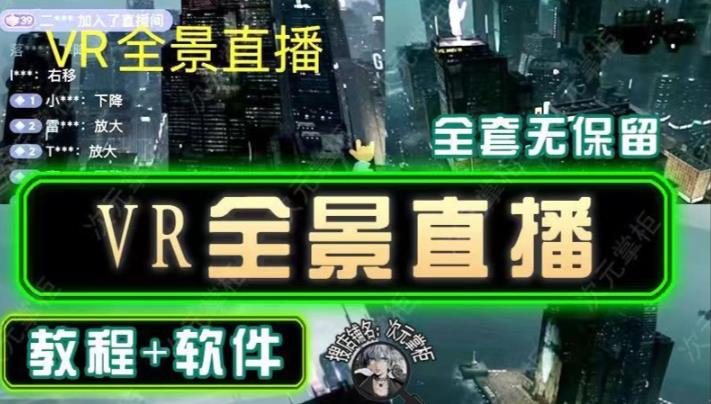 抖音直播VR全景3D立体元宇宙直播间搭建教程软件【详细玩法教程】-千木学社