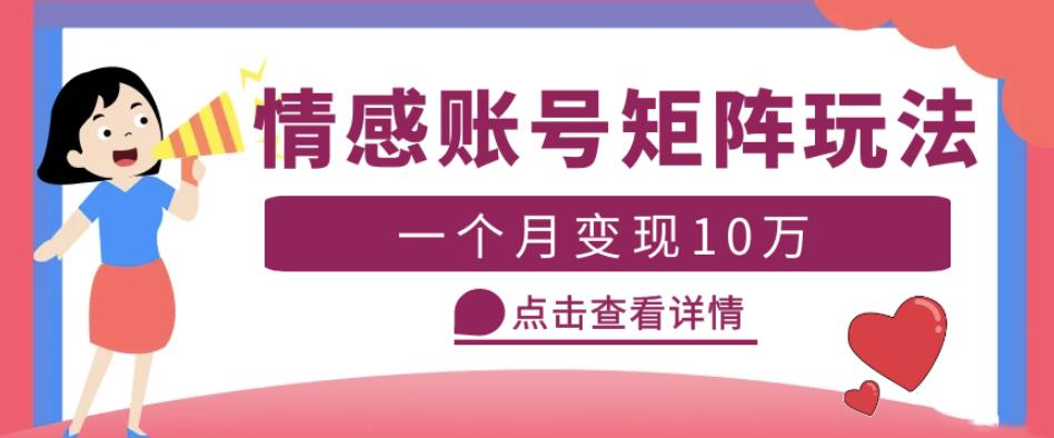 云天情感账号矩阵项目，简单操作，月入10万+可放大（教程+素材）-千木学社