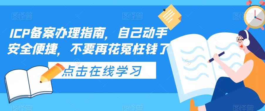 ICP备案办理指南，自己动手安全便捷，不要再花冤枉钱了-千木学社