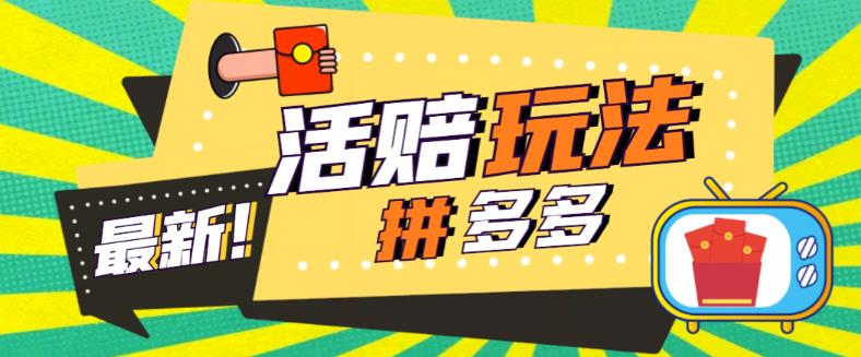 外面收费398的拼多多最新活赔项目，单号单次净利润100-300+【详细玩法教程】-千木学社