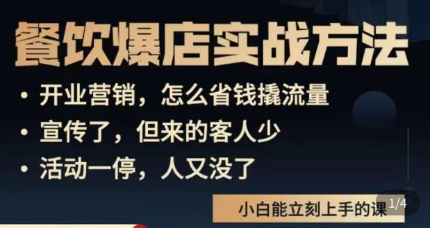 象哥搞餐饮·餐饮爆店营销实战方法，小白能立刻上手的课-千木学社