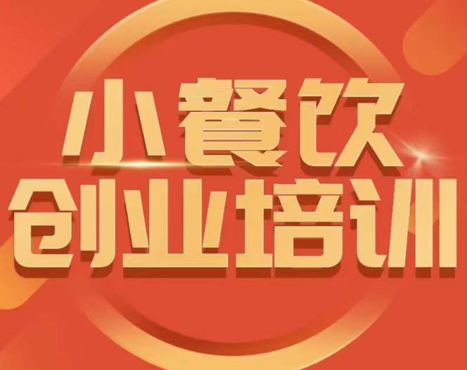 小餐饮创业培训课程，怎样让产品更优秀，小吃行业与市场规模-千木学社