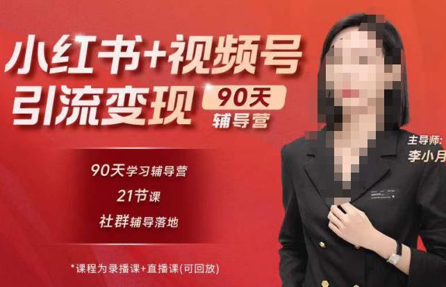 李小月小红书90天辅营导‬第七期，熟悉新媒体平台|从零到一做爆款内容|商业变现-千木学社